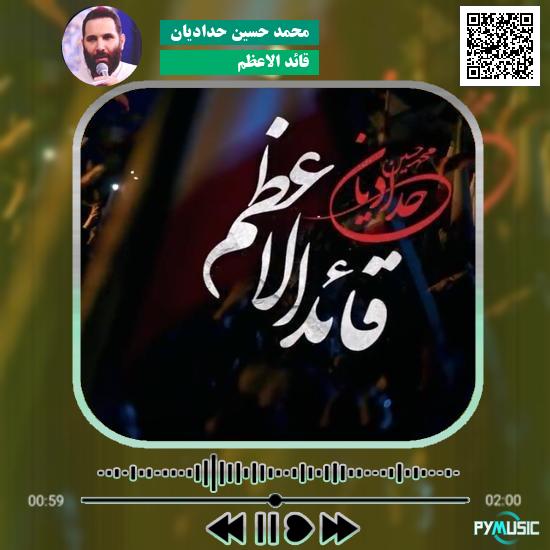 دانلود نماهنگ قائد الاعظم محمد حسین حدادیان